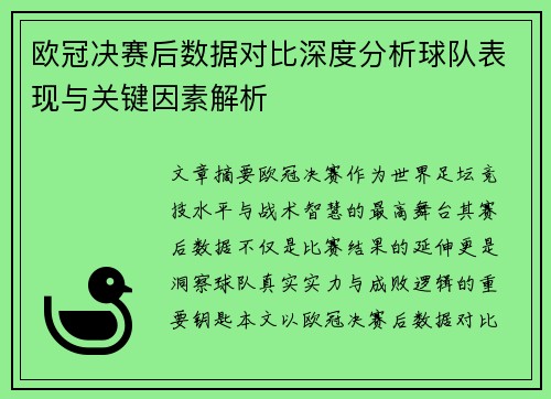 欧冠决赛后数据对比深度分析球队表现与关键因素解析 欧冠决赛后数据对比深度分析球队表现与关键因素解析
