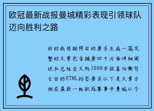 欧冠最新战报曼城精彩表现引领球队迈向胜利之路 欧冠最新战报曼城精彩表现引领球队迈向胜利之路