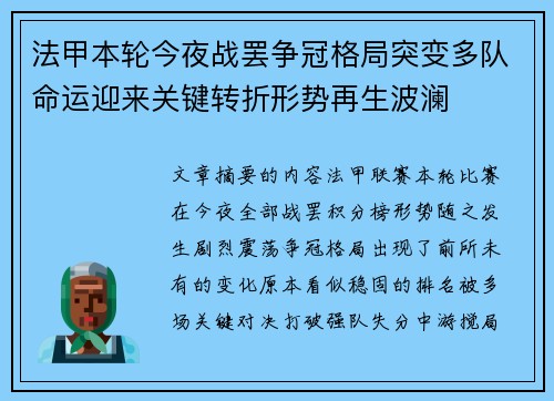 法甲本轮今夜战罢争冠格局突变多队命运迎来关键转折形势再生波澜