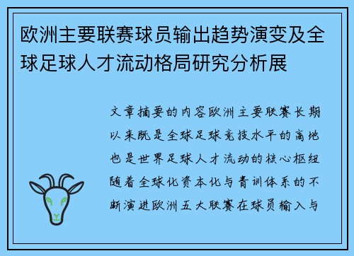 欧洲主要联赛球员输出趋势演变及全球足球人才流动格局研究分析展