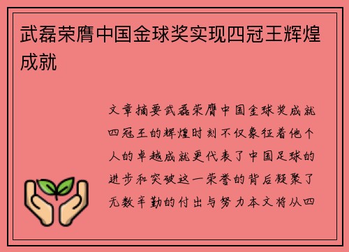 武磊荣膺中国金球奖实现四冠王辉煌成就