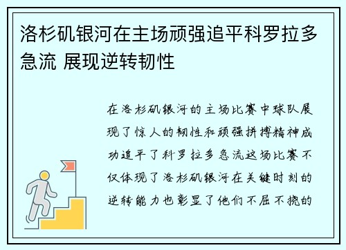 洛杉矶银河在主场顽强追平科罗拉多急流 展现逆转韧性
