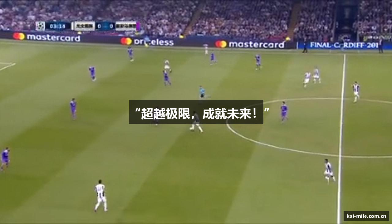 “超越极限，成就未来！”